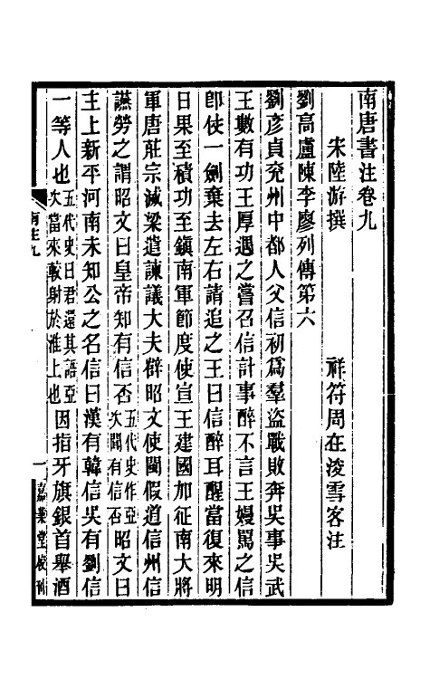 32990-南唐书注六 (清)周在浚撰.pdf_第2页