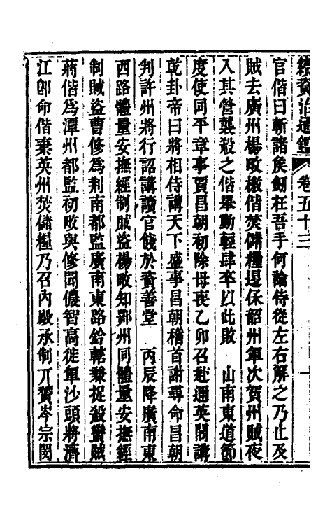 33273-续资治通鉴二十八 (清)毕沅撰.pdf_第3页