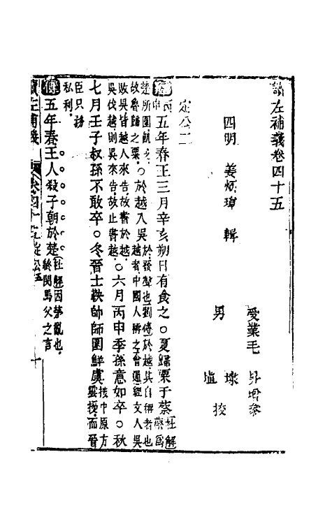 31572-读左补义二十四 (清)姜炳璋撰.pdf_第2页