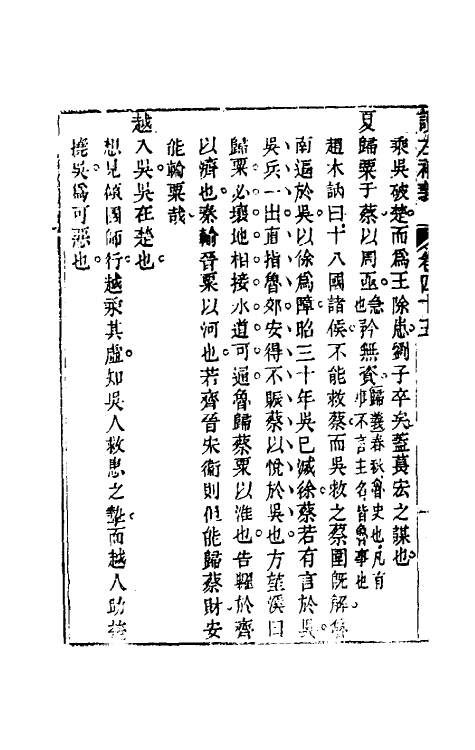 31572-读左补义二十四 (清)姜炳璋撰.pdf_第3页