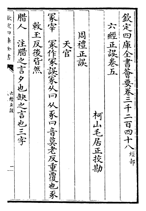 30472-六经正误卷五~卷六 (宋)毛居.pdf_第2页