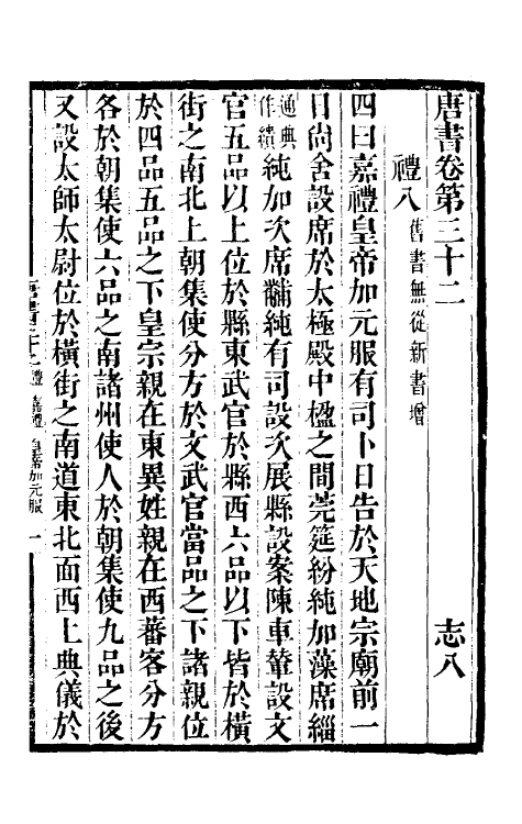 32257-唐书合钞二十二 (清)沈炳震撰.pdf_第2页