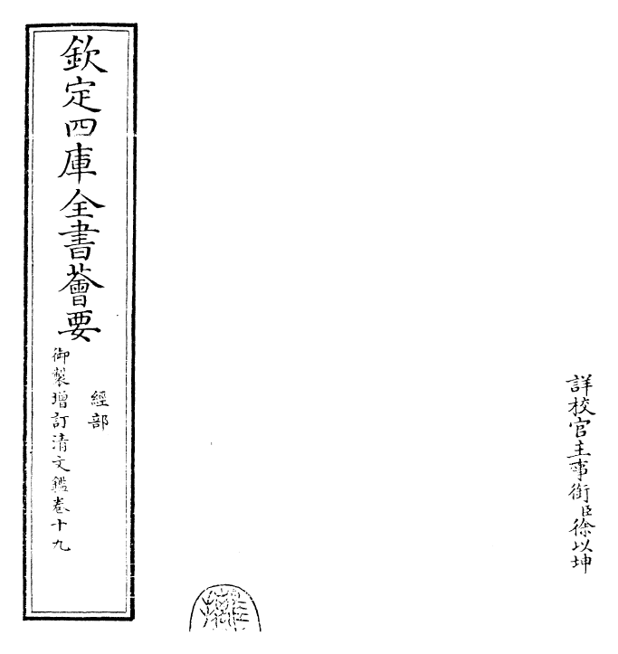 30566-御制增订清文鉴卷十九 (清)高宗弘历敕撰.pdf_第2页