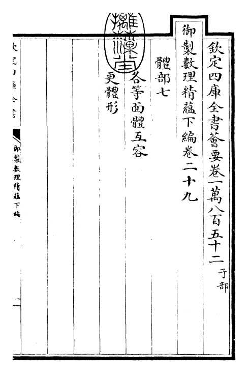 28634-御制数理精蕴下编·卷二十九~卷三十 (清)圣祖仁皇帝.pdf_第3页