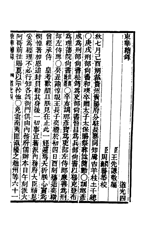 33379-东华续录九十九 王先谦撰.pdf_第2页