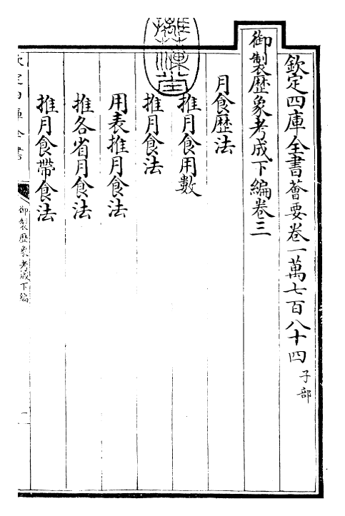 28571-御制历象考成下编·卷三 (清)圣祖仁皇帝.pdf_第3页