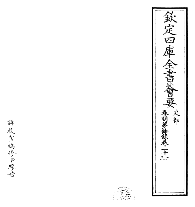 29924-春明梦余录卷二十二~卷二十三 (清)孙承泽.pdf_第2页