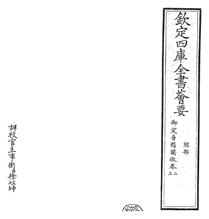 30606-御定音韵阐微卷二~卷三 (清)康熙圣祖仁皇帝.pdf_第2页