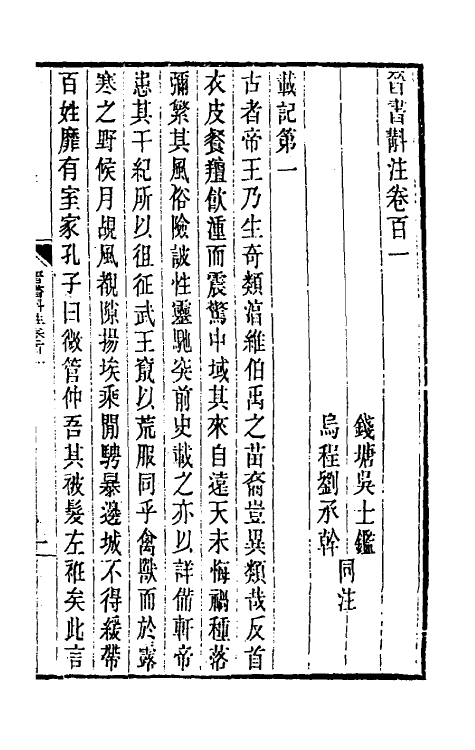 31967-晋书斠注六十七 吴士鉴 刘承干注.pdf_第2页