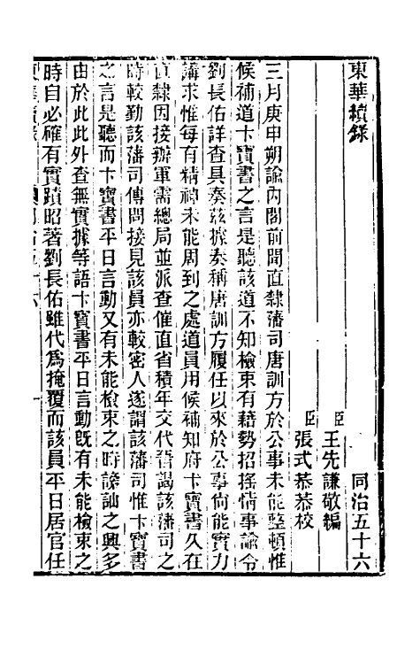 33409-东华续录二百五十四 王先谦撰.pdf_第2页