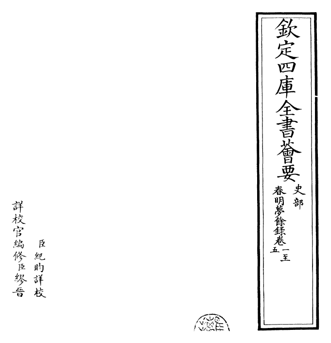 29898-春明梦余录卷一~卷五 (清)孙承泽.pdf_第2页