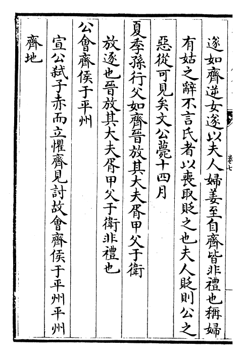 30855-春秋尊王发微卷七~卷九 (宋)孙复.pdf_第3页