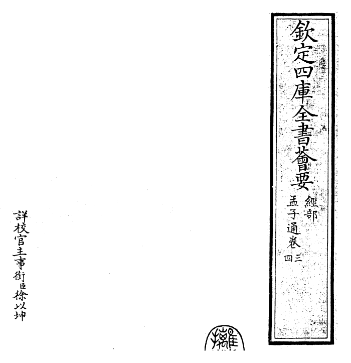 30427-四书通孟子通卷三~孟子通卷四 (元)胡炳文.pdf_第2页