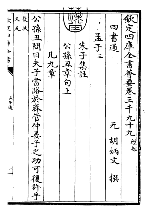 30427-四书通孟子通卷三~孟子通卷四 (元)胡炳文.pdf_第3页