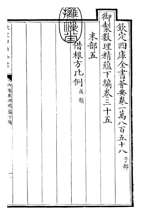 28599-御制数理精蕴下编·卷三十五~三十六 (清)圣祖仁皇帝.pdf_第3页