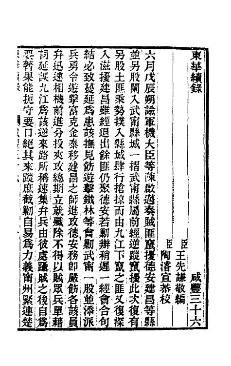 33288-东华续录一百五十 王先谦撰.pdf_第2页