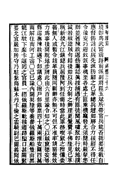 33288-东华续录一百五十 王先谦撰.pdf_第3页