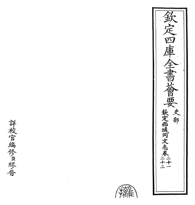 29850-钦定西域同文志卷二十一~卷二十二 (清)傅恒.pdf_第2页