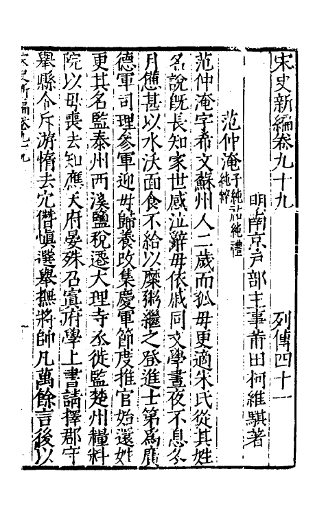 32742-宋史新编四十三 (明)柯维骐撰.pdf_第2页