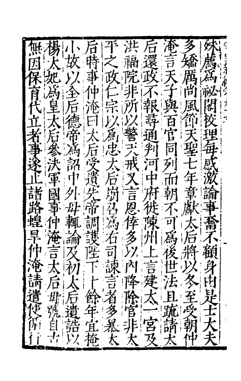 32742-宋史新编四十三 (明)柯维骐撰.pdf_第3页