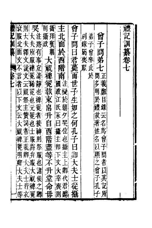 31369-礼记训纂六 (清)朱彬撰.pdf_第2页