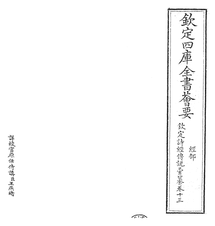 30814-钦定诗经传说汇纂卷十三 (清)圣祖仁皇帝.pdf_第2页