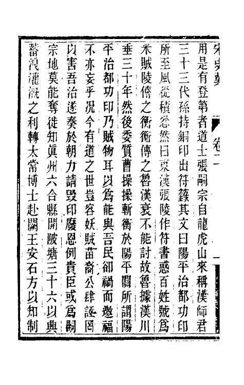 32752-宋史翼二 (清)陆心源辑.pdf_第3页