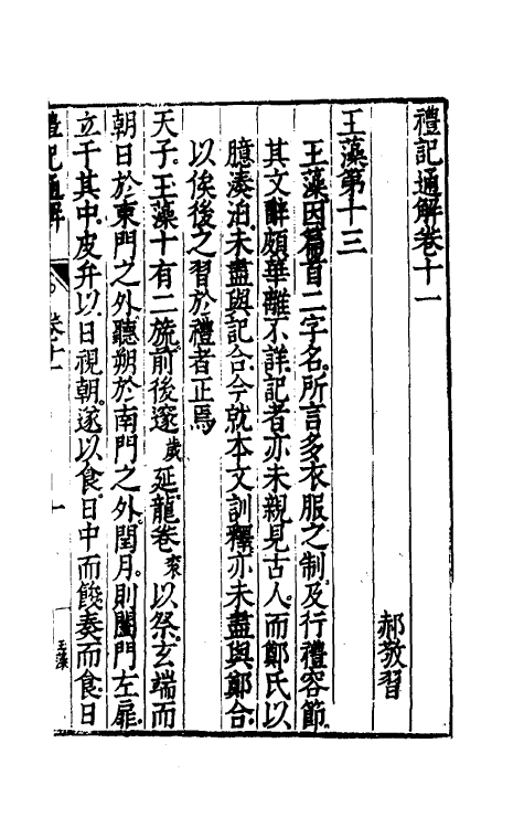 31231-礼记通解十 (明)郝敬撰.pdf_第2页