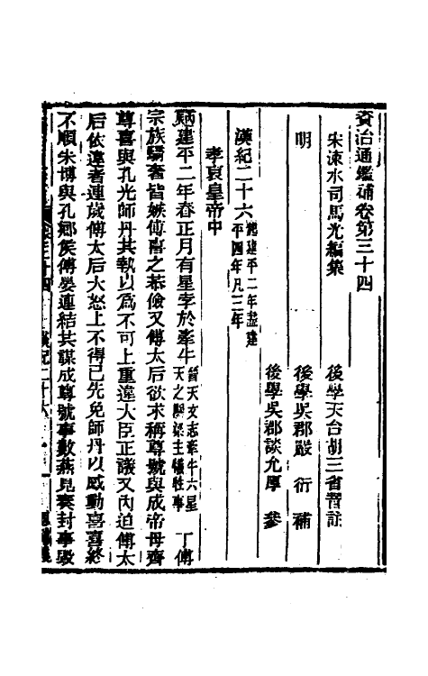 33086-资治通鉴补二十二 (明)严衍撰.pdf_第2页