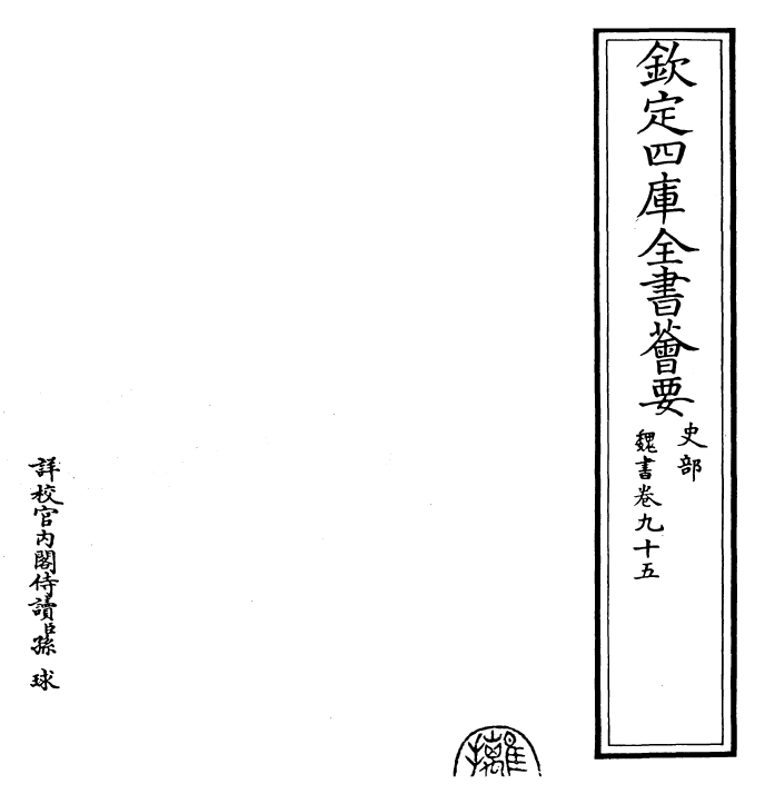 30301-魏书卷九十五~卷九十六 (北齐)魏收.pdf_第2页