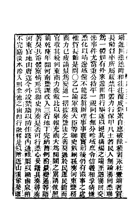 33459-东华续录一百十九 王先谦撰.pdf_第3页