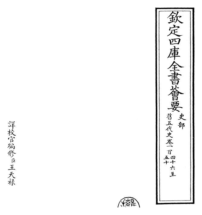 29831-旧五代史卷一百四十六~卷一百五十 (宋)薛居正.pdf_第2页