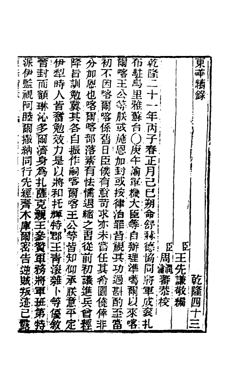 33374-东华续录二十四 王先谦撰.pdf_第2页