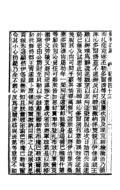 33374-东华续录二十四 王先谦撰.pdf_第3页