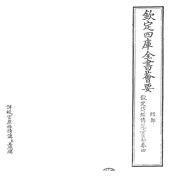 30809-钦定诗经传说汇纂卷四 (清)圣祖仁皇帝.pdf_第2页