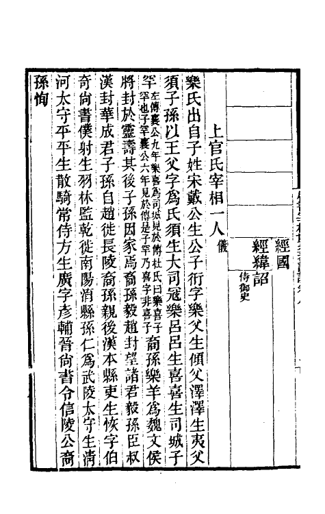 32303-唐书宰相世系表订讹六 (清)沈炳震撰.pdf_第3页