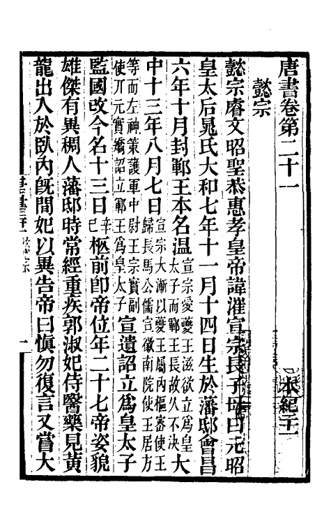 32229-唐书合钞十五 (清)沈炳震撰.pdf_第2页