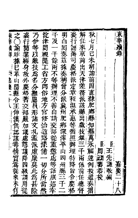 33335-东华续录八十八 王先谦撰.pdf_第2页