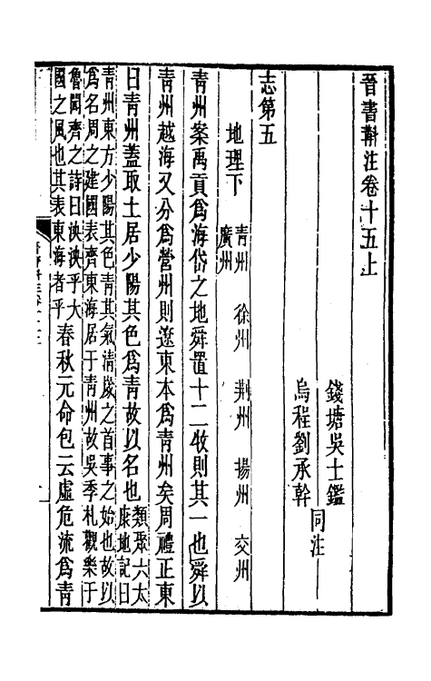 31996-晋书斠注十二 吴士鉴 刘承干注.pdf_第2页