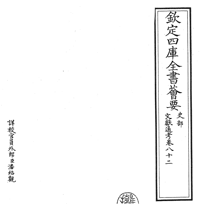 29626-文献通考卷八十二 (宋)马端临.pdf_第2页