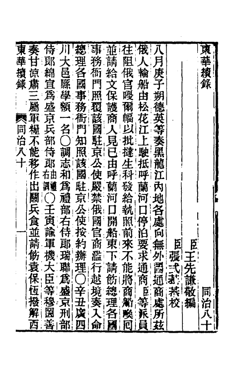 33497-东华续录二百七十六 王先谦撰.pdf_第2页