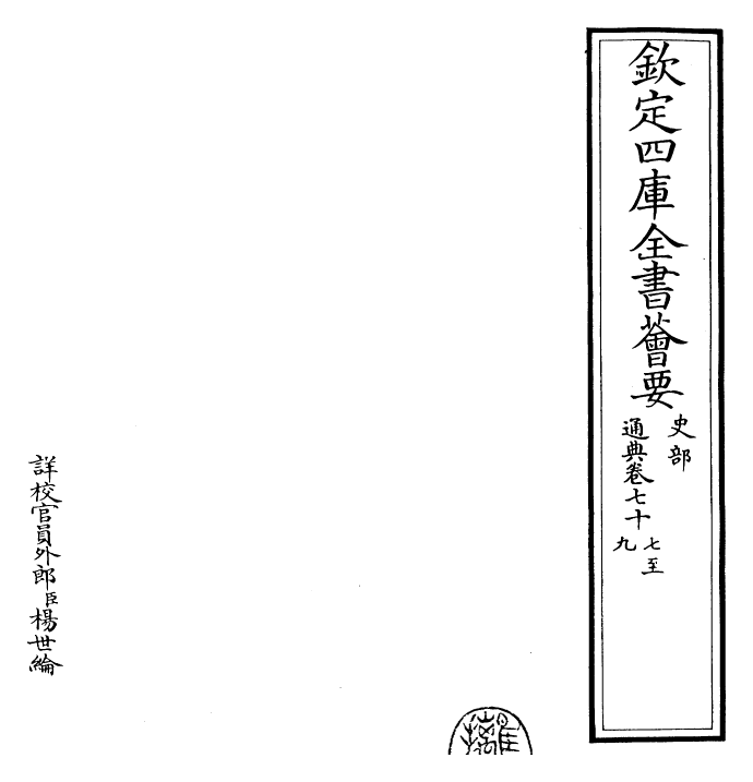 29588-通典卷七十七~卷八十 (唐)杜佑.pdf_第2页