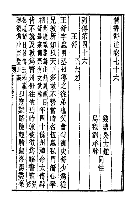 31990-晋书斠注五十二 吴士鉴 刘承干注.pdf_第2页