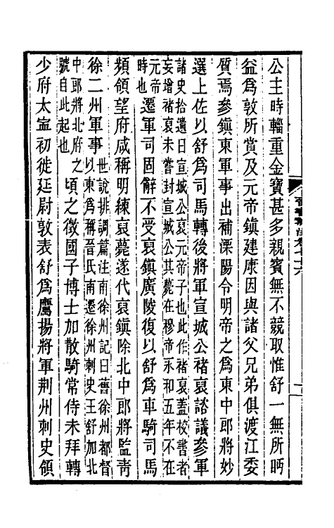 31990-晋书斠注五十二 吴士鉴 刘承干注.pdf_第3页