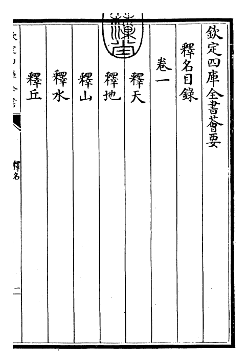 30479-释名卷一~卷八 (汉)刘熙.pdf_第3页