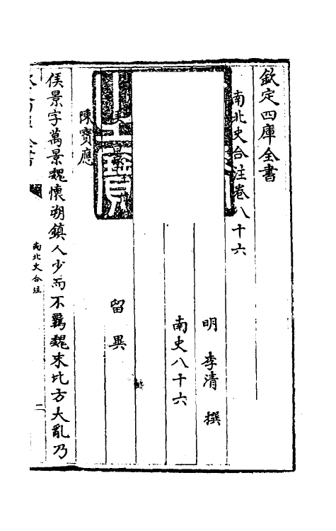 32098-南北史合注五十一 (清)李清撰.pdf_第2页