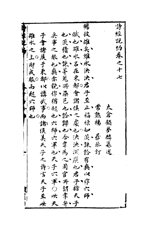 30915-诗经说约十四 (明)顾梦麟撰.pdf_第2页