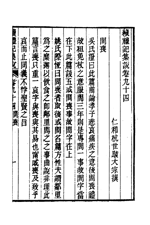 31310-续礼记集说五十九 (清)杭世骏撰.pdf_第2页