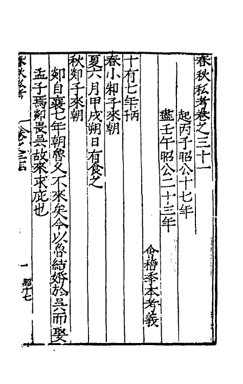 31709-春秋私考十八 (明)季本撰.pdf_第2页