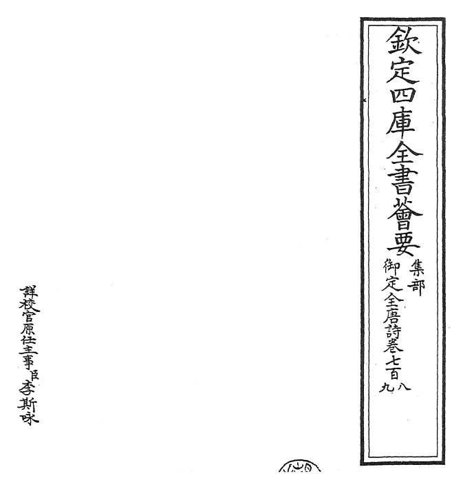 28915-御定全唐诗卷七百八~卷七百十二 (清)康熙圣祖仁皇帝.pdf_第2页